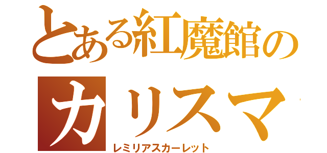 とある紅魔館のカリスマ（レミリアスカーレット）