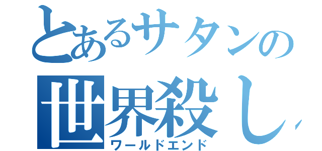 とあるサタンの世界殺し（ワールドエンド）