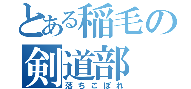 とある稲毛の剣道部（落ちこぼれ）