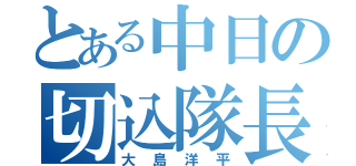 とある中日の切込隊長（大島洋平）