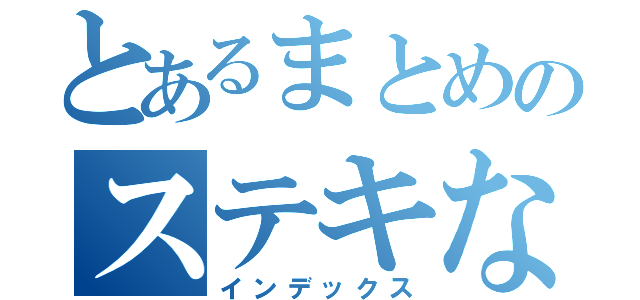 とあるまとめのステキな例（インデックス）