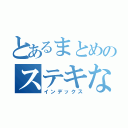 とあるまとめのステキな例（インデックス）