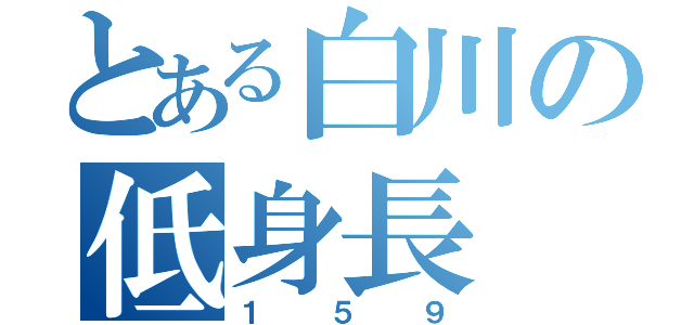 とある白川の低身長（１５９）