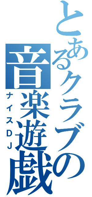 とあるクラブの音楽遊戯（ナイスＤＪ）