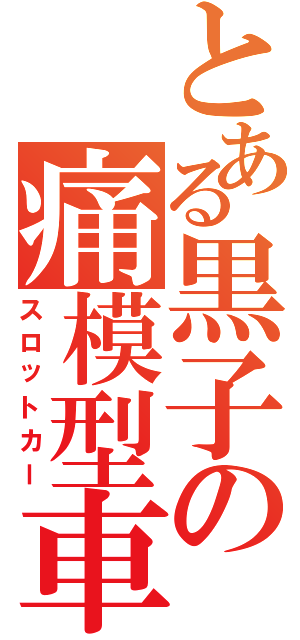 とある黒子の痛模型車（スロットカー）