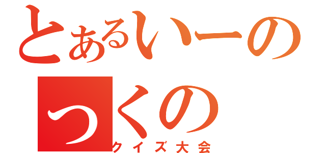 とあるいーのっくの（クイズ大会）