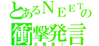 とあるＮＥＥＴの衝撃発言（大発表！）