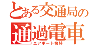 とある交通局の通過電車（エアポート快特）