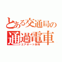 とある交通局の通過電車（エアポート快特）