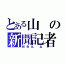 とある山の新聞記者（射命丸 文）