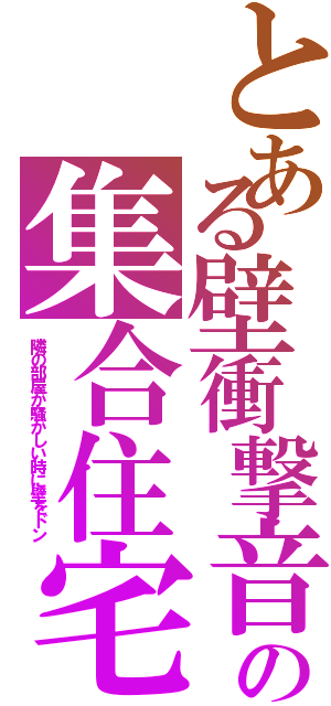 とある壁衝撃音の集合住宅Ⅱ（隣の部屋が騒がしい時に壁をドン）