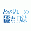 とあるぬの禁書目録（インデックス）