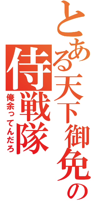 とある天下御免の侍戦隊（俺余ってんだろ）