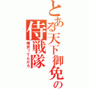 とある天下御免の侍戦隊（俺余ってんだろ）