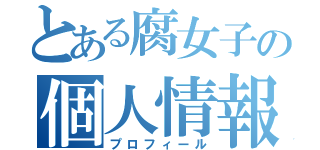 とある腐女子の個人情報（プロフィール）