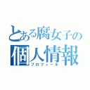 とある腐女子の個人情報（プロフィール）