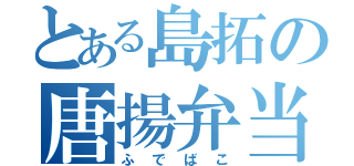 とある島拓の唐揚弁当（ふでばこ）