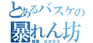 とあるバスケの暴れん坊！（相原 たかひろ）