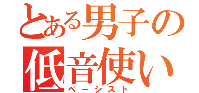 とある男子の低音使い（ベーシスト）