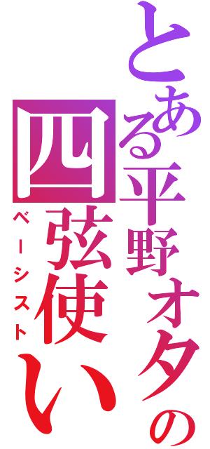 とある平野オタの四弦使い（ベーシスト）