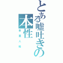 とある嘘吐きの本性Ⅱ（多重人格）