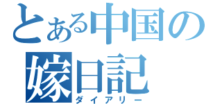 とある中国の嫁日記（ダイアリー）