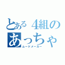 とある４組のあっちゃん（ムードメーカー）