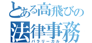 とある高飛びの法律事務職員（パラリーガル）