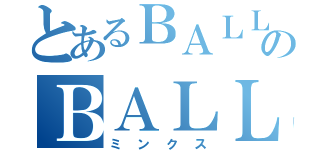 とあるＢＡＬＬＥＲＳのＢＡＬＬＥＲＥＳ（ミンクス）