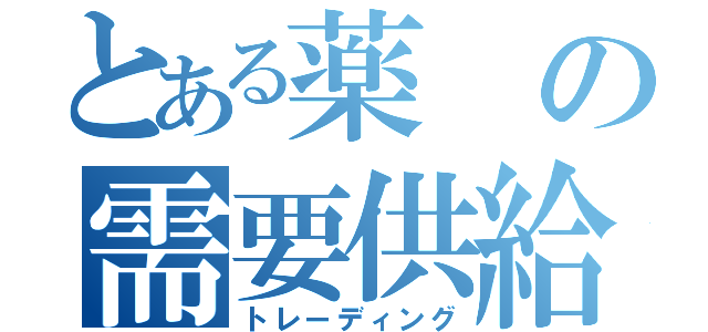 とある薬の需要供給（トレーディング）