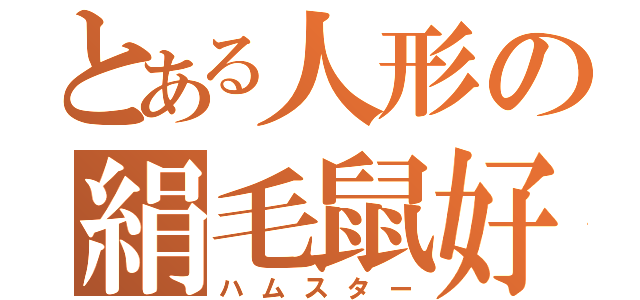 とある人形の絹毛鼠好（ハムスター）