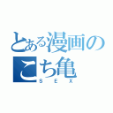 とある漫画のこち亀（ＳＥＸ）