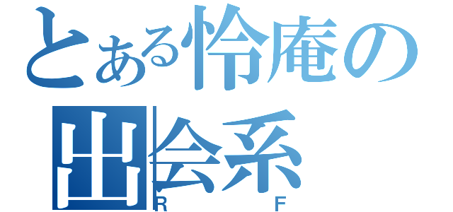 とある怜庵の出会系（ＲＦ）