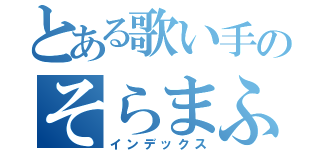 とある歌い手のそらまふ（インデックス）