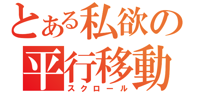 とある私欲の平行移動（スクロール）