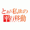 とある私欲の平行移動（スクロール）