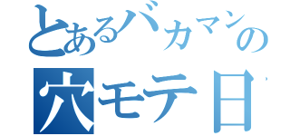 とあるバカマンの穴モテ日記（）