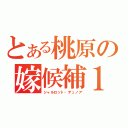 とある桃原の嫁候補１位（シャルロット・デュノア）