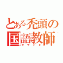 とある禿頭の国語教師（エヴァタ）