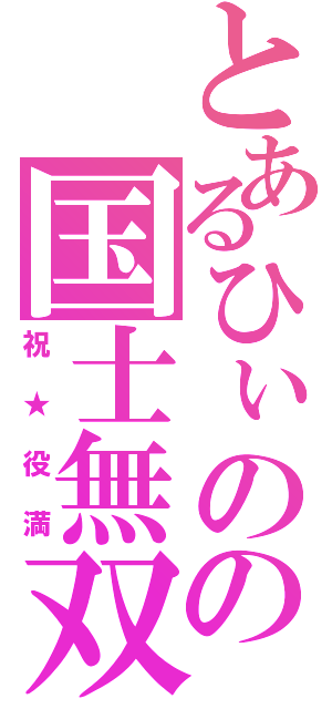 とあるひぃのの国士無双（祝★役満）