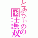 とあるひぃのの国士無双（祝★役満）