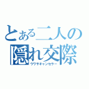 とある二人の隠れ交際（ウワサキャンセラー）