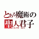 とある魔術の聖人君子（カンザキ　カオリ）