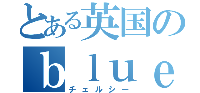 とある英国のｂｌｕｅｓ（チェルシー）