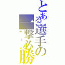 とある選手の一撃必勝（ｗｉｎ）