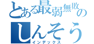 とある最弱無敗のしんそうきりゅう（インデックス）