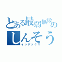 とある最弱無敗のしんそうきりゅう（インデックス）