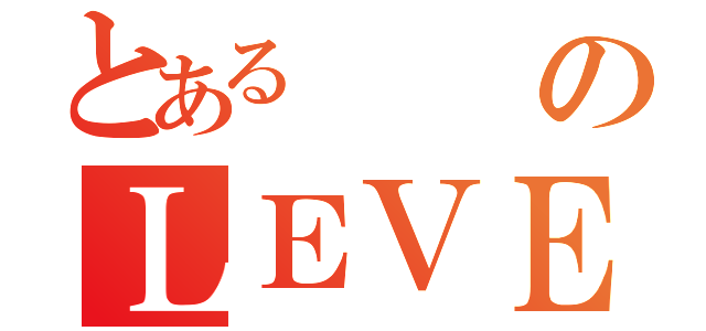 とあるのＬＥＶＥＬ７（）