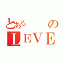 とあるのＬＥＶＥＬ７（）