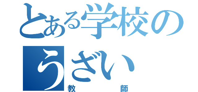 とある学校のうざい（教師）